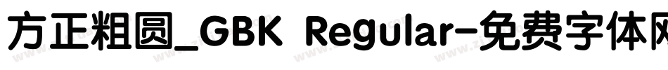 方正粗圆_GBK Regular字体转换